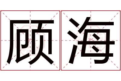 顾海名字寓意