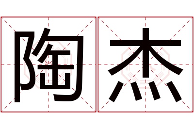 陶杰名字寓意