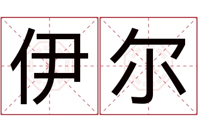 伊尔名字寓意