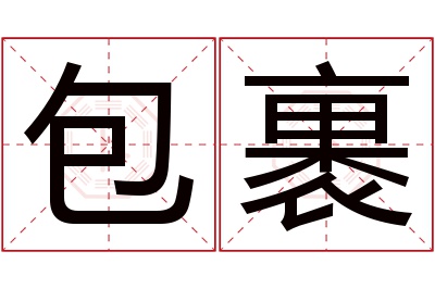 包裹名字寓意