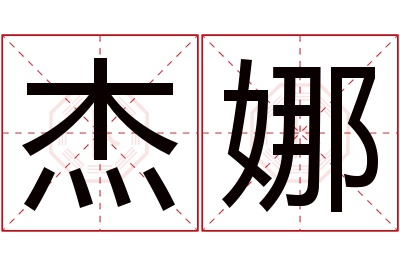 杰娜名字寓意