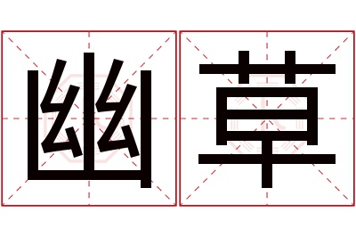 幽草名字寓意