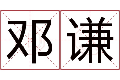 邓谦名字寓意