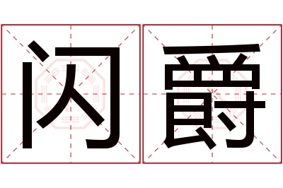 闪爵名字寓意