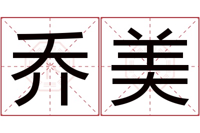 乔美名字寓意