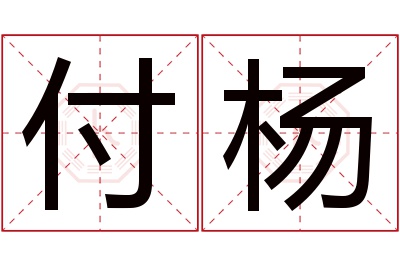 付杨名字寓意