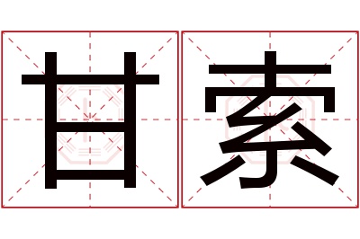 甘索名字寓意