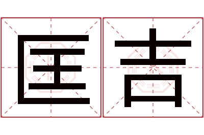 匡吉名字寓意