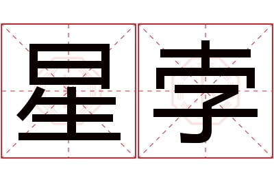 星孛名字寓意