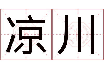 凉川名字寓意