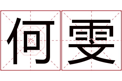 何雯名字寓意