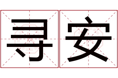 寻安名字寓意