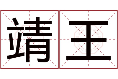 靖王名字寓意