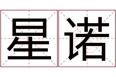 星诺名字寓意