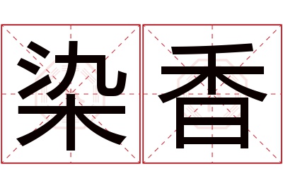 染香名字寓意