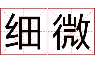 细微名字寓意