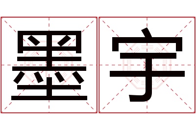 墨宇名字寓意