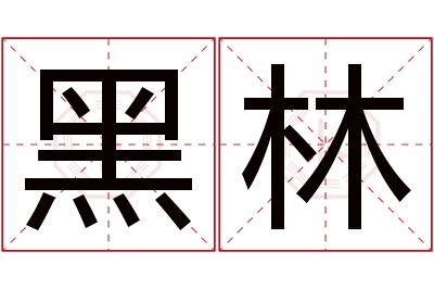 黑林名字寓意