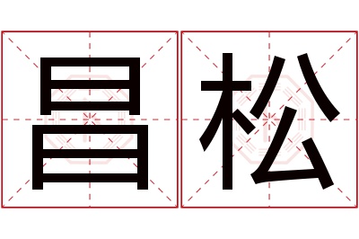 昌松名字寓意