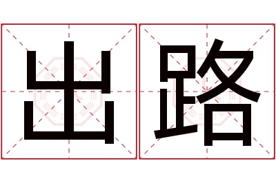 出路名字寓意