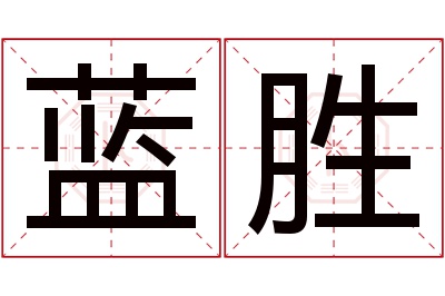 蓝胜名字寓意