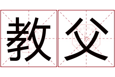 教父名字寓意