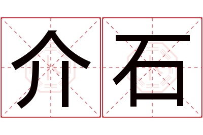 介石名字寓意