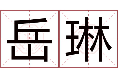 岳琳名字寓意