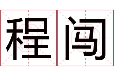 程闯名字寓意