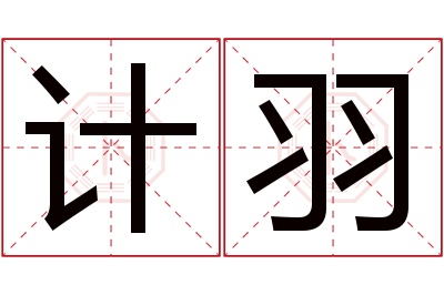 计羽名字寓意