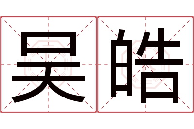 吴皓名字寓意