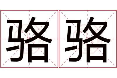 骆骆名字寓意