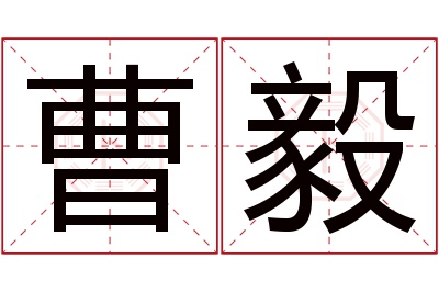 曹毅名字寓意