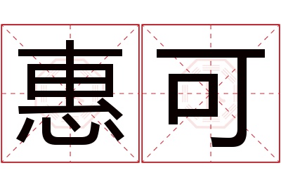 惠可名字寓意