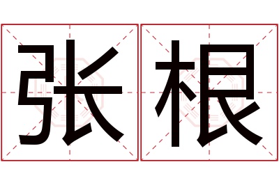 张根名字寓意