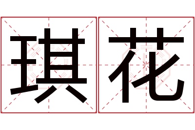 琪花名字寓意