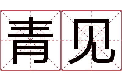 青见名字寓意