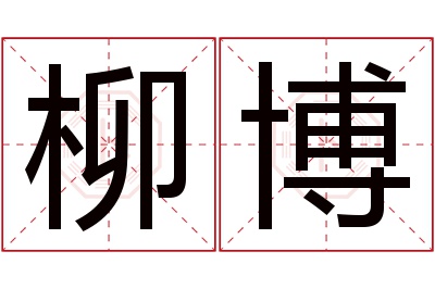 柳博名字寓意