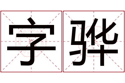 字骅名字寓意