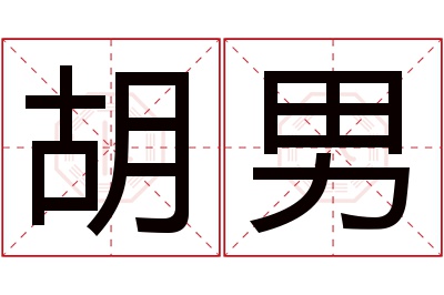 胡男名字寓意