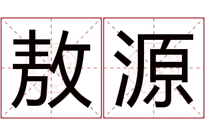 敖源名字寓意