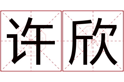 许欣名字寓意