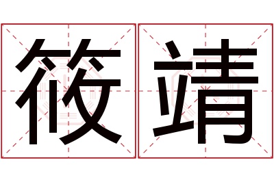 筱靖名字寓意