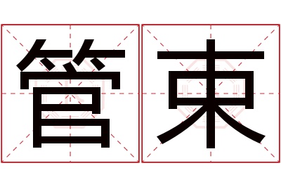 管束名字寓意