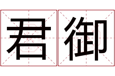 君御名字寓意