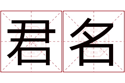 君名名字寓意