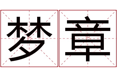 梦章名字寓意