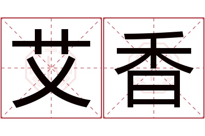 艾香名字寓意