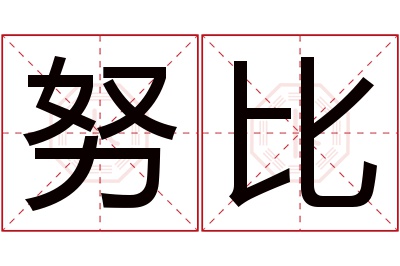 努比名字寓意