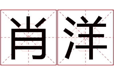 肖洋名字寓意